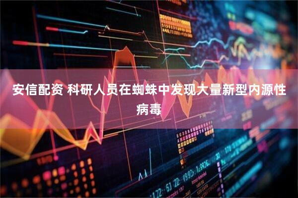 安信配资 科研人员在蜘蛛中发现大量新型内源性病毒