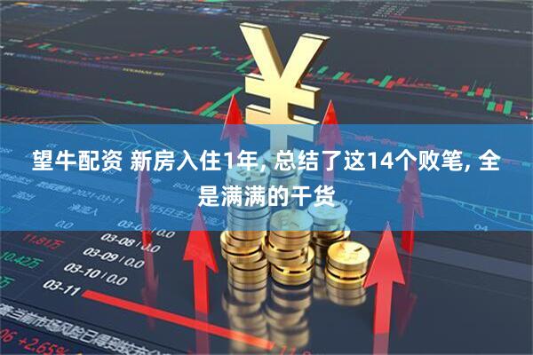 望牛配资 新房入住1年, 总结了这14个败笔, 全是满满的干货